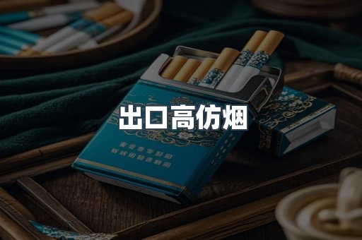 出口高仿烟